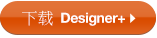 下载 Designer+